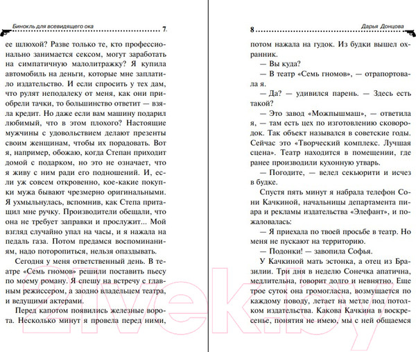 Изображение товара Книга Эксмо Бинокль для всевидящего ока (Донцова Д.А.)