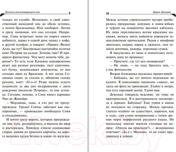 Изображение товара Книга Эксмо Бинокль для всевидящего ока (Донцова Д.А.)