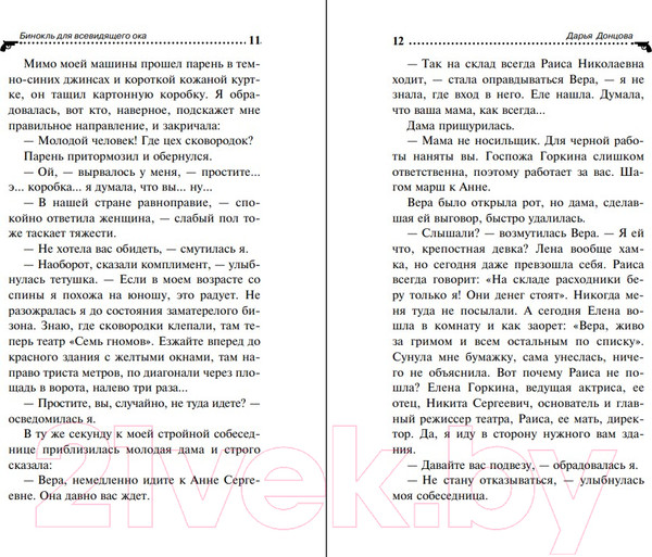 Изображение товара Книга Эксмо Бинокль для всевидящего ока (Донцова Д.А.)
