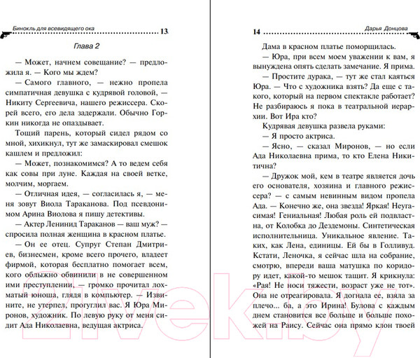 Изображение товара Книга Эксмо Бинокль для всевидящего ока (Донцова Д.А.)