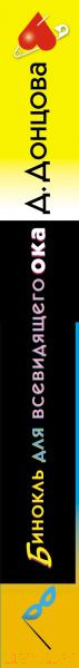 Изображение товара Книга Эксмо Бинокль для всевидящего ока (Донцова Д.А.)