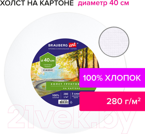 Изображение товара Холст для рисования Brauberg Art Classic / 192192