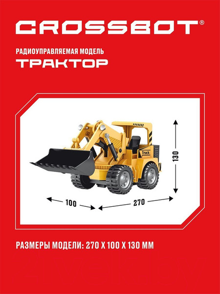 Изображение товара Радиоуправляемая игрушка Crossbot Трактор-погрузчик / 870741
