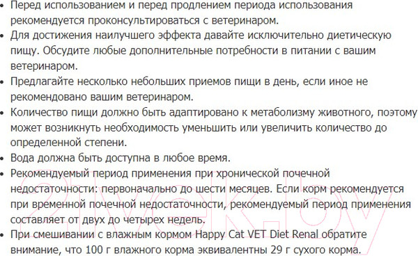 Изображение товара Сухой ветеринарный корм для кошек Happy Cat Vet Diet Renal Adult 24/21.5 / 70693 (4кг)