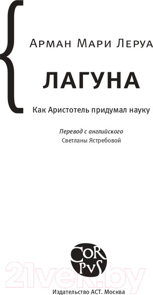 Изображение товара Книга АСТ Лагуна (Леруа А.М.)