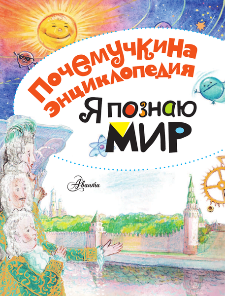 Изображение товара Энциклопедия АСТ Я познаю мир, твердая обложка (Волцит Петр и др.)