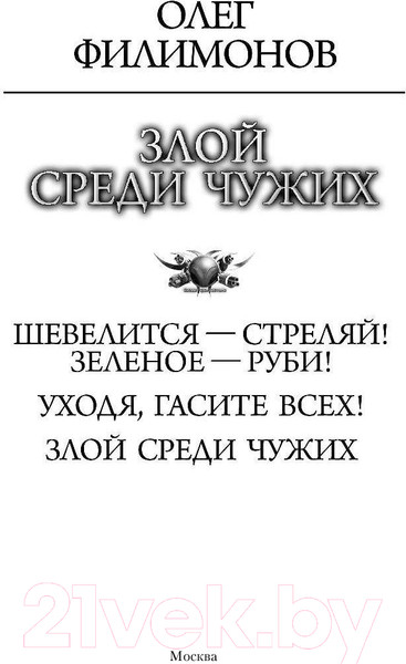 Изображение товара Книга АСТ Злой среди чужих (Филимонов О.)