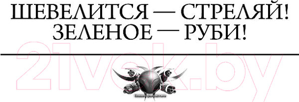 Изображение товара Книга АСТ Злой среди чужих (Филимонов О.)
