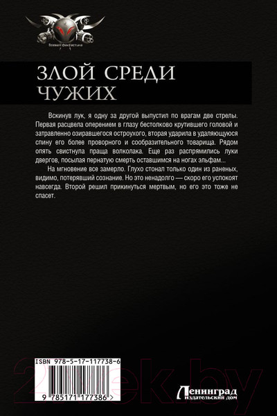 Изображение товара Книга АСТ Злой среди чужих (Филимонов О.)