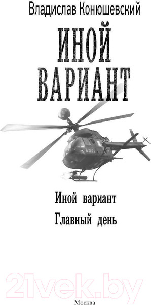 Изображение товара Книга АСТ Иной вариант (Конюшевский В.)