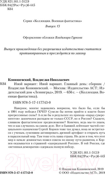 Изображение товара Книга АСТ Иной вариант (Конюшевский В.)