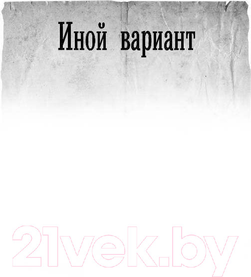 Изображение товара Книга АСТ Иной вариант (Конюшевский В.)