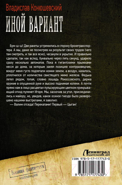 Изображение товара Книга АСТ Иной вариант (Конюшевский В.)