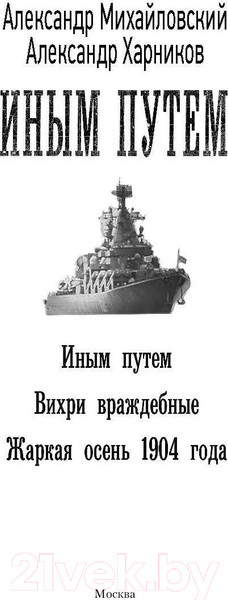 Изображение товара Книга АСТ Иным путем (Михайловский А., Харников А.)