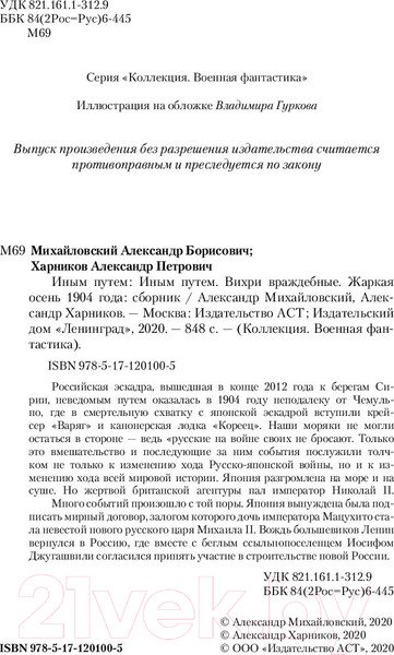 Изображение товара Книга АСТ Иным путем (Михайловский А., Харников А.)