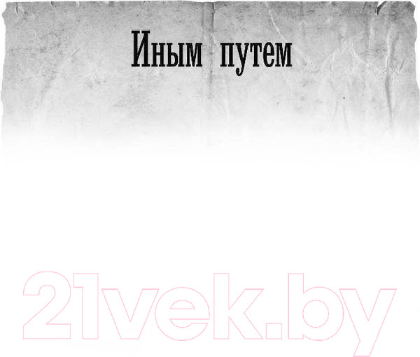 Изображение товара Книга АСТ Иным путем (Михайловский А., Харников А.)
