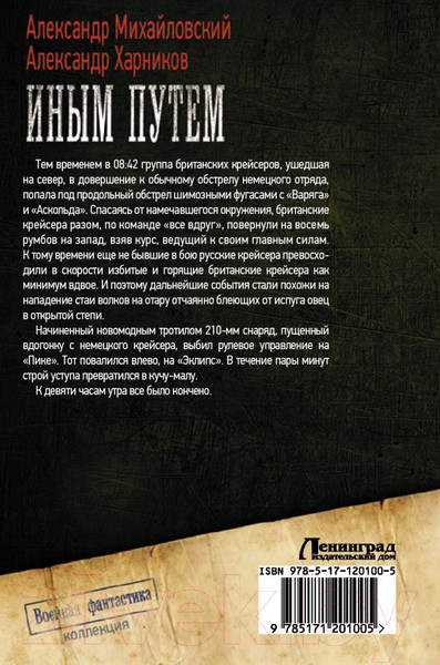 Изображение товара Книга АСТ Иным путем (Михайловский А., Харников А.)