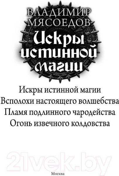 Изображение товара Книга АСТ Искры истинной магии (Мясоедов В.)