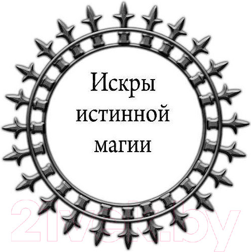 Изображение товара Книга АСТ Искры истинной магии (Мясоедов В.)