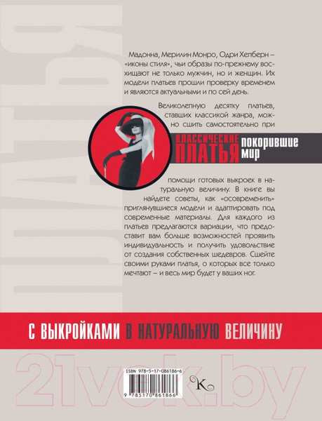 Изображение товара Книга АСТ Классические платья, покорившие мир (Альм С., Мак Д.Х.)