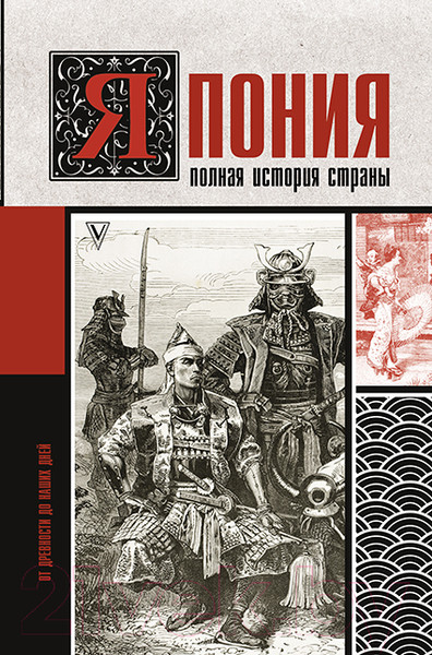 Изображение товара Книга АСТ Япония. Полная история страны (Танака Т.)