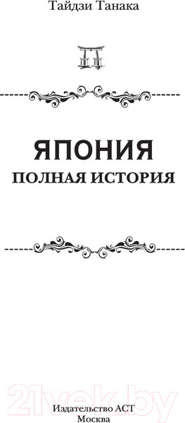 Изображение товара Книга АСТ Япония. Полная история страны (Танака Т.)
