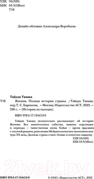 Изображение товара Книга АСТ Япония. Полная история страны (Танака Т.)