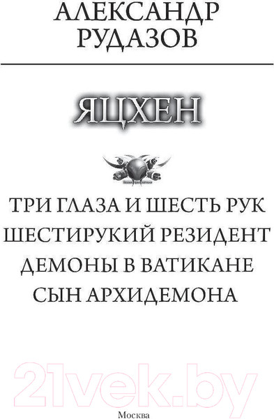 Изображение товара Книга АСТ Яцхен (Рудазов А.)
