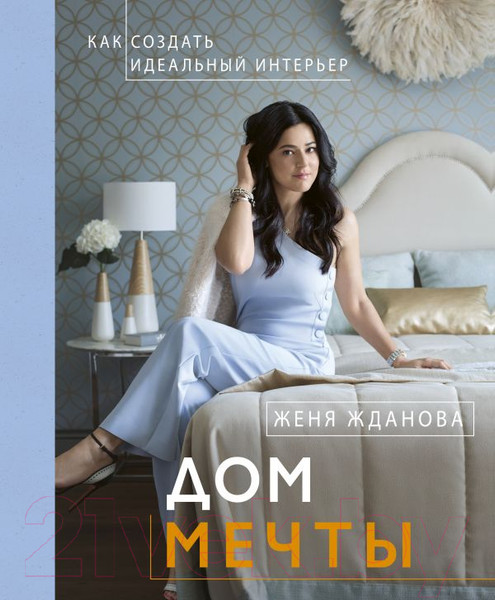 Изображение товара Нехудожественная книга АСТ Дом мечты (Жданова Е.)