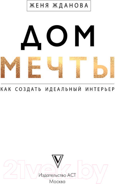 Изображение товара Нехудожественная книга АСТ Дом мечты (Жданова Е.)