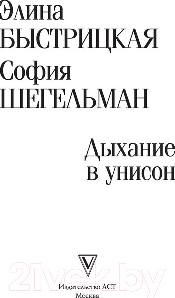 Изображение товара Книга АСТ Дыхание в унисон (Быстрицкая Э., Шегельман С.)