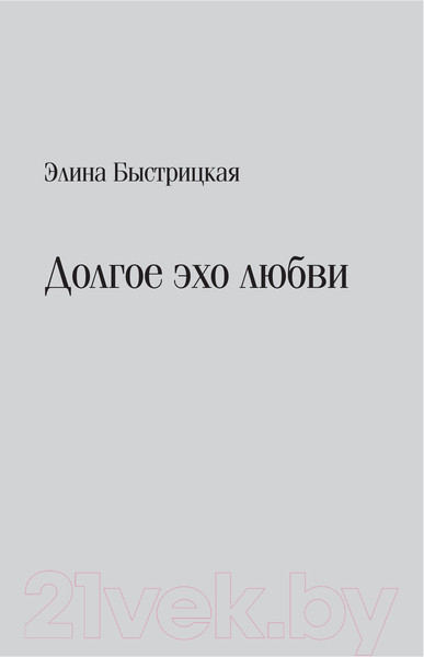 Изображение товара Книга АСТ Дыхание в унисон (Быстрицкая Э., Шегельман С.)