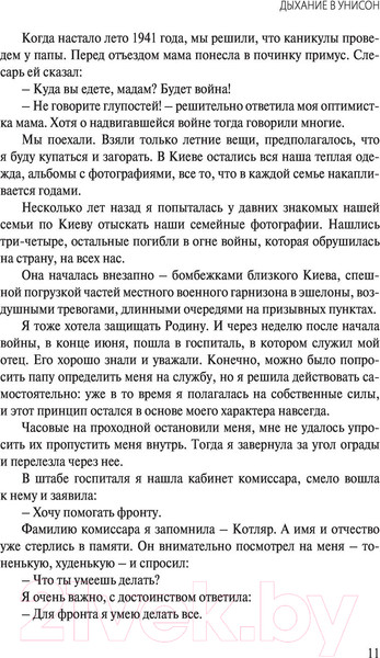 Изображение товара Книга АСТ Дыхание в унисон (Быстрицкая Э., Шегельман С.)