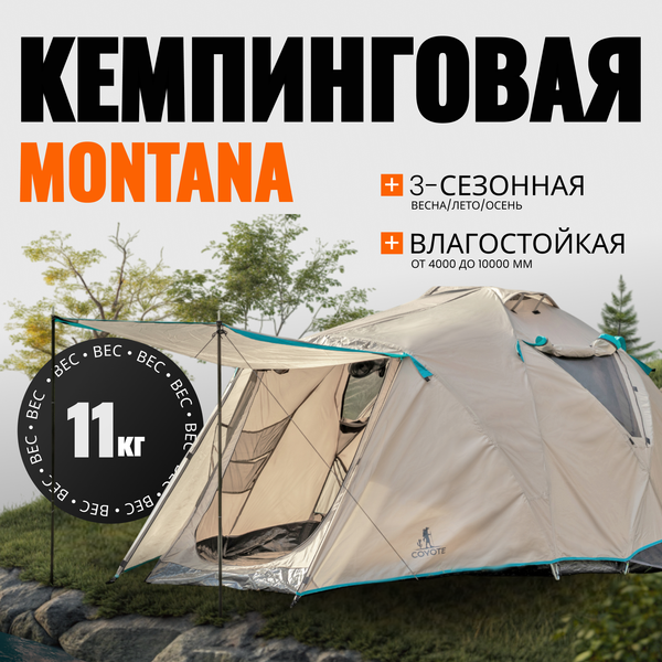 Палатка Coyote Montana-3 / CL-B01-S-3P-Sand