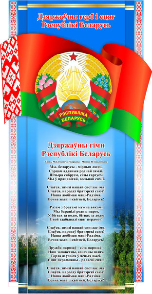 Изображение товара Информационный стенд Stendy Символика Республики Беларусь Герб, Гимн, Флаг / 23721
