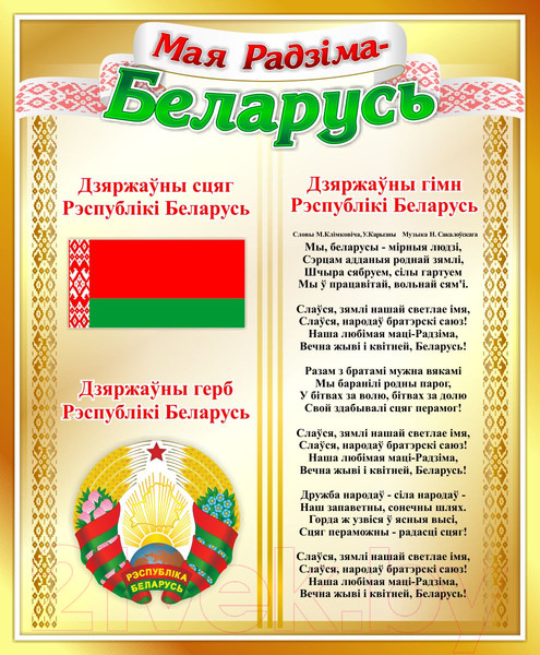 Изображение товара Информационный стенд Stendy Мая Радзiма – Беларусь / 23385