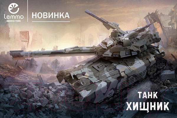 Изображение товара Танк игрушечный Lemmo Хищник / 01-71