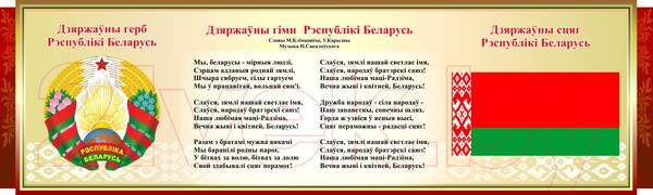 Изображение товара Информационный стенд Stendy Символика Республики Беларусь Герб, Гимн, Флаг / 23313