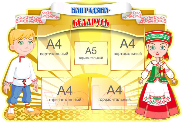 Изображение товара Информационный стенд Stendy Мая Радзiма Беларусь / 23704
