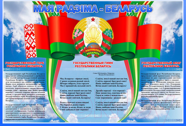 Изображение товара Информационный стенд Stendy Мая Радзiма – Беларусь / 23536