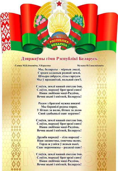 Изображение товара Информационный стенд Stendy Символика Республики Беларусь Герб, Гимн, Флаг / 23229