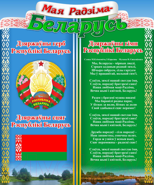 Изображение товара Информационный стенд Stendy С символикой Беларуси / 23172