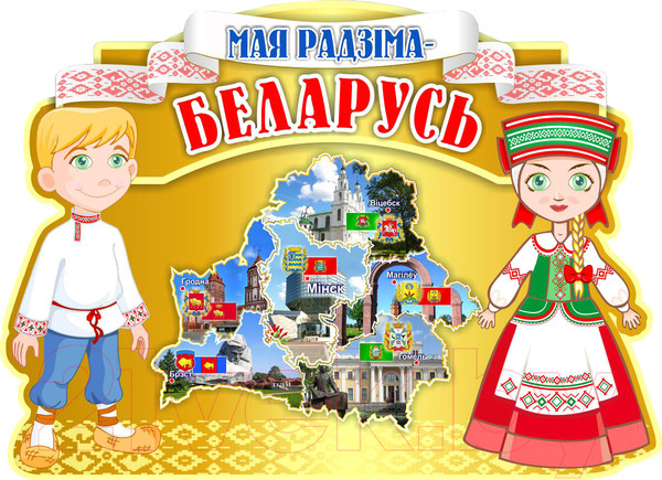 Изображение товара Информационный стенд Stendy Мая Радзiма Беларусь / 23129