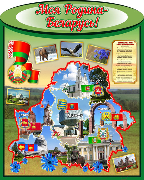Изображение товара Информационный стенд Stendy Моя Родина – Беларусь! С символикой страны и городов / 23513