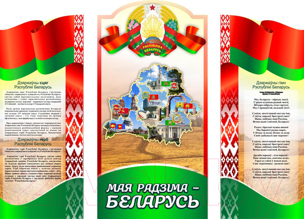 Изображение товара Информационный стенд Stendy Мая Радзiма – Беларусь в национальных цветах / 22923