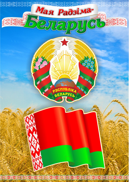 Изображение товара Информационный стенд Stendy Мая Радзiма – Беларусь с символикой Республики Беларусь / 22922
