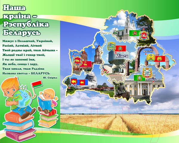 Изображение товара Информационный стенд Stendy Наша краiна – Рэспублiка Беларусь / 22915