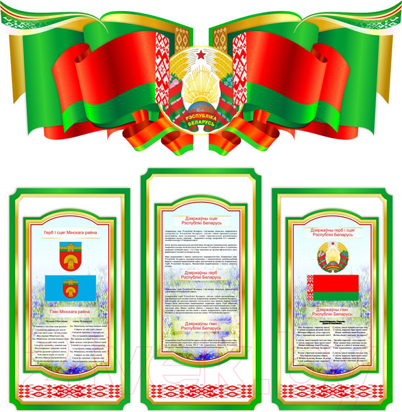 Изображение товара Информационный стенд Stendy Символика Республики Беларусь и Вашего города / 22417