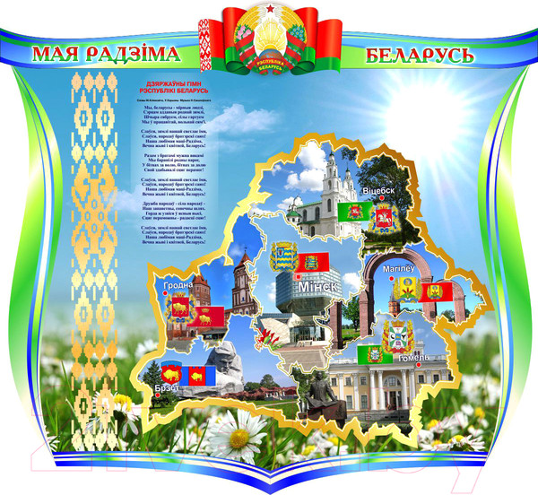 Изображение товара Информационный стенд Stendy Мая Радзiма Беларусь / 22401