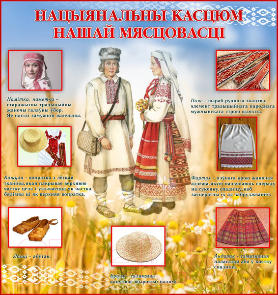Изображение товара Информационный стенд Stendy Нацыянальны касцюм нашай мясцовасцi / 22250